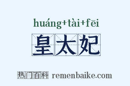 皇太妃是什么意思的图片